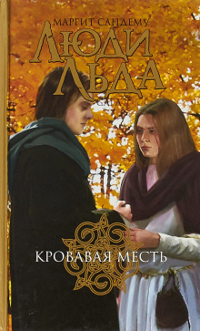 Постер книги Кровавая месть