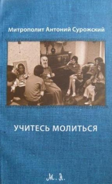 Постер книги Учитесь молиться