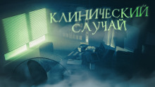 Постер книги Клинический случай