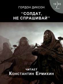 Постер книги Солдат, не спрашивай