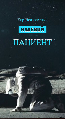 Постер книги Нулевой пациент