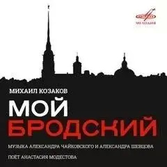 Постер книги Михаил Козаков. Мой Бродский