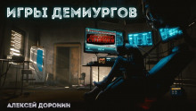 Постер книги Игры демиургов