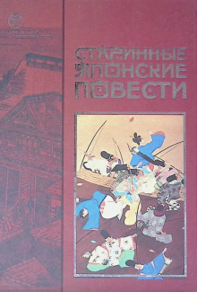 Постер книги Старинные японские повести