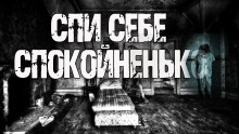 Постер книги Спи себе спокойненько!