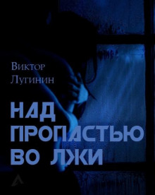 Постер книги Над пропастью во лжи