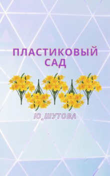 Постер книги Пластиковый сад