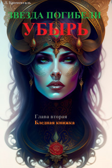 Постер книги Бледная книжка