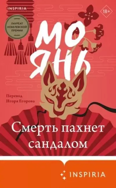 Постер книги Смерть пахнет сандалом