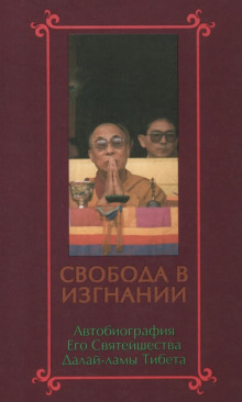 Постер книги Свобода в изгнании. Автобиография Далай-ламы XIV