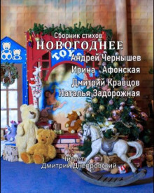 Постер книги Новогоднее. Сборник стихов