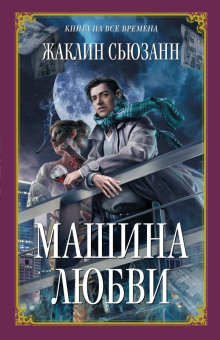 Постер книги Машина любви