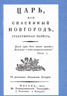 Постер книги Царь, или Спасенный Новгород