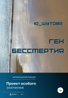 Постер книги Ген бессмертия