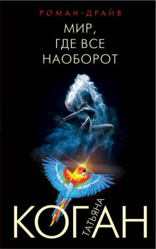 Постер книги Мир, где всё наоборот