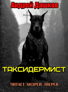 Постер книги Таксидермист