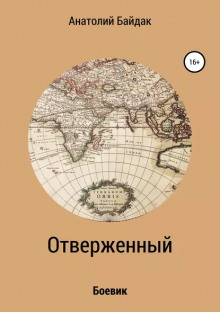 Постер книги Отверженный