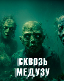 Постер книги Сквозь медузу