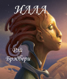 Постер книги Илла