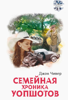 Постер книги Семейная хроника Уопшотов