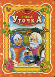 Постер книги Кривая уточка