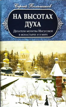 Постер книги На высотах духа