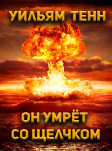 Постер книги Он умрёт со щелчком