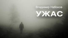 Постер книги Ужас