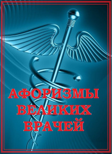 Постер книги Афоризмы великих врачей