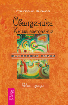 Постер книги Обалденика. Книга-состояние. Фаза третья