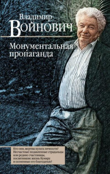 Постер книги Монументальная пропаганда