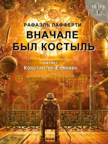 Постер книги Вначале был костыль