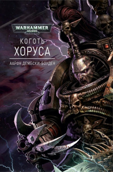 Постер книги Коготь Хоруса