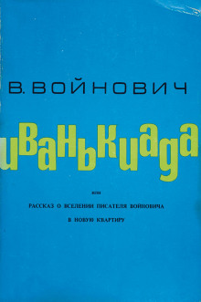 Постер книги Иванькиада, или Рассказ о вселении писателя Войновича в новую квартиру