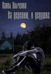 Постер книги На деревню, к дедушке