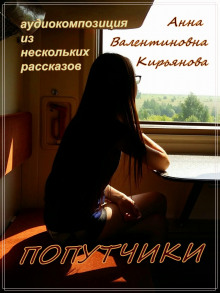 Постер книги Попутчики