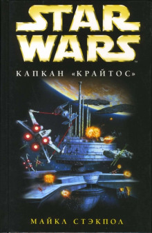 Постер книги Капкан «Крайтос»