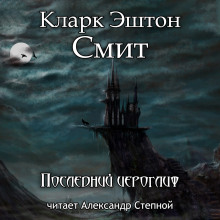 Постер книги Последний иероглиф