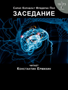 Постер книги Заседание