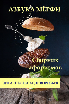 Постер книги Азбука Мерфи