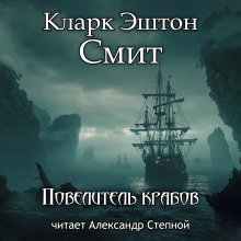 Постер книги Повелитель крабов