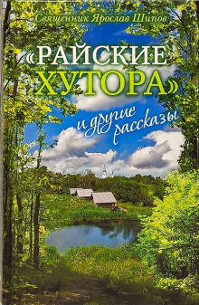 Постер книги «Райские хутора» и другие рассказы