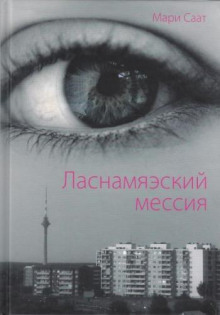 Постер книги Ласнамяэский мессия