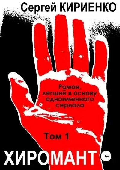 Постер книги Хиромант. Том 1