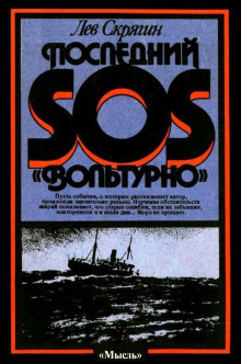 Постер книги Последний SOS «Вольтурно»