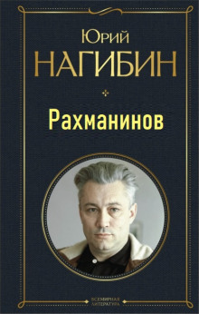 Постер книги Рахманинов