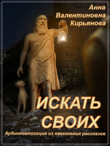 Постер книги Искать своих