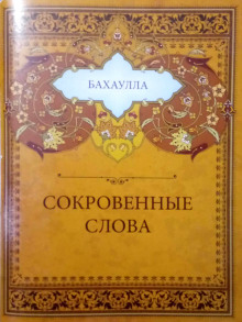 Постер книги Сокровенные слова