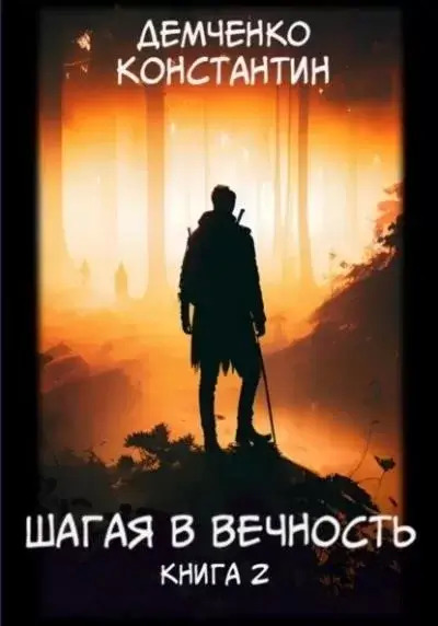 Постер книги Шагая в вечность. Книга 2