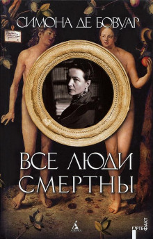 Постер книги Все люди смертны